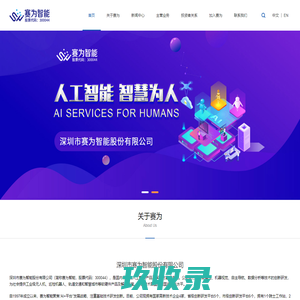 赛为智能——人工智能软硬件产品及解决方案提供商
