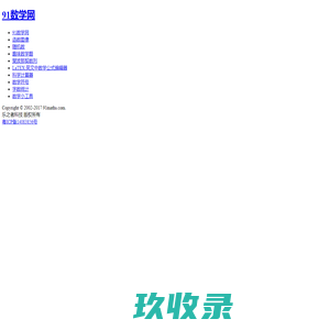 91数学网-数学,从未如此接近！