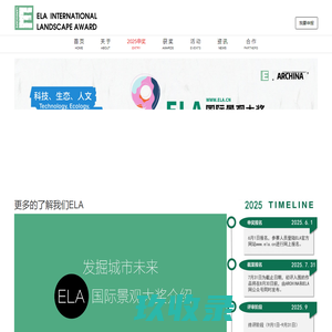 2025第九届ELA国际景观大奖