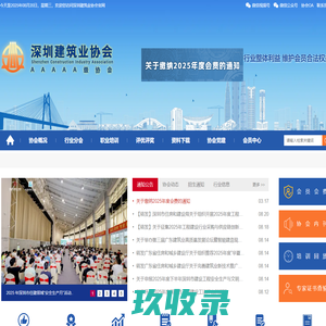 深圳建筑业网-深圳建筑业协会官网