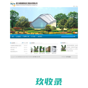 浙江电联通信机房工程技术有限公司