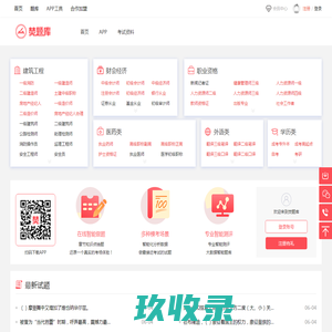焚题库：基于大数据的智能题库、职业资格考试首选哦！