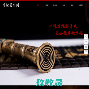 首页-龙泉市宁缺堂刀剑加工厂,龙泉宝剑,汉制刀剑,唐制刀剑,清制刀剑,传统腰刀,传统兵器,海外刀剑,官方网站