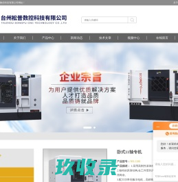 线轨数控车床,钻攻铣专机,数控多轴专机|松普百科