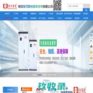 UPS不间断电源-精密空调厂家-南京东方阳光百年光电有限公司