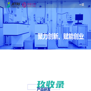 集萃先进光电所-南智光电研究院