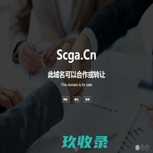 欢迎访问 scga.cn