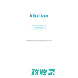 在线生成ICO图标_制作ico图标_在线ico图标转换工具_51工具网