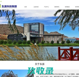 内蒙古东源科技集团有限公司