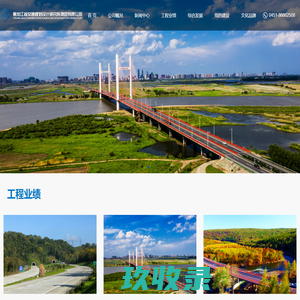黑龙江省交通规划设计研究院集团有限公司-勘察设计-交通规划-工程咨询