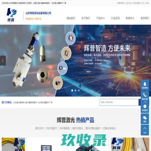 山东激光器维修_激光器维修服务_光纤激光器配件厂家-山东辉普激光设备有限公司