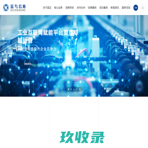 工业企业数字化转型创新服务商~上海蓝鸟信息科技有限公司