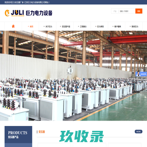 巨力变压器-江苏巨力电力设备有限公司官网