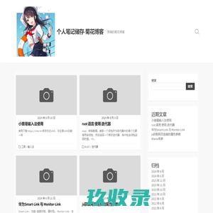 个人笔记储存-菊花博客 – 滑稽的菊花博客