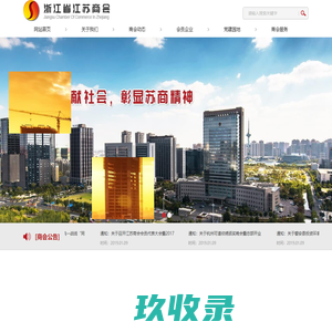 浙江省江苏商会