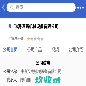 珠海汉高机械设备有限公司「企业信息」-马可波罗网