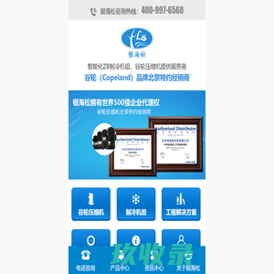 谷轮压缩机授权经销商-银海松制冷