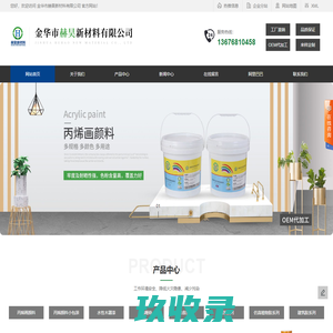 丙烯颜料_数字油画颜料_水性木器漆-金华赫昊新材料有限公司