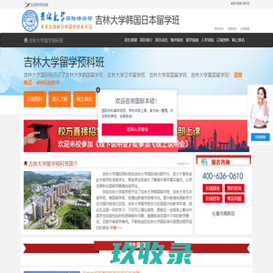 吉林大学韩国留学班【校方报名入口】，吉林大学日本留学班，吉利大学国际班——吉林大学国际预科班招生报名处
