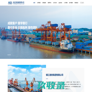 镇江港务集团有限公司