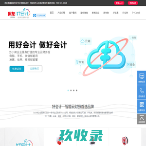 用友畅捷通软件好会计8折优惠_在线云财务软件系统