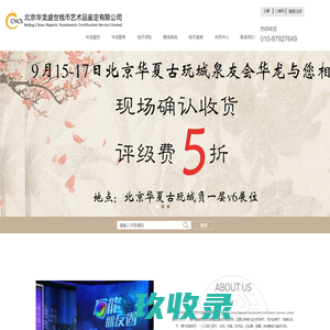 北京华龙盛世钱币收藏品鉴定有限公司