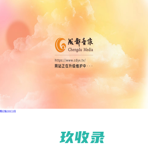 网站升级维护中……