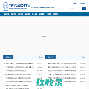广东省工业软件学会