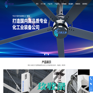 山东工业大风扇-河南工业大吊扇-天津大型工业吊扇-青岛八骏工业科技有限公司