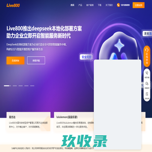在线客服系统_智能客服软件-引领智能客服时代- Live800[成都天润金铠甲科技有限公司]