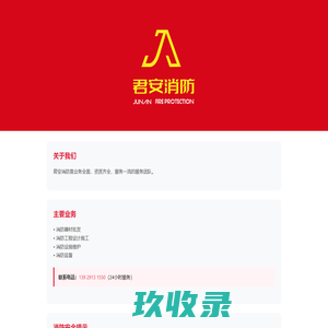 君安消防 - JUNAN FIRE AND RESCUE