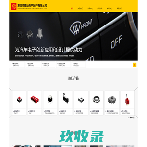 东莞市臻灿电声配件有限公司 | 专业开关解决方案提供商