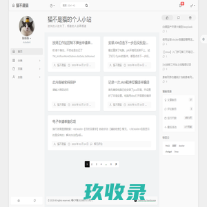 猫不是猫的个人小站