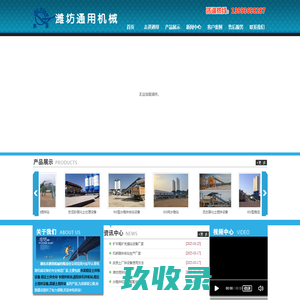 潍坊市通用机械有限公司_水稳拌和站_稳定土拌合站_振动式搅拌机_固化土搅拌站处理设备_尾矿尾砂充填站_油田污泥岩屑处理设备