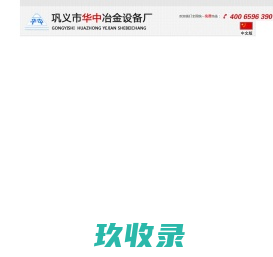 
	喂线机|喂丝机|喂丝机厂家|绕线机|喷补机|包芯线机|挡渣车--巩义市华中冶金设备厂 电话：0371-64392801
