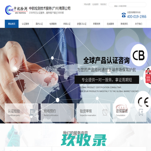 中航检测技术服务(广州)有限公司  中航检测有国家CNAS合作实验室以及与TUV、UL、SGS、IC、TIMCO、ECM等权威机构长期合作关系。