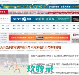 临沂资讯网 - 临沂新闻网 临沂房产 临沂房产网 今日头条 自媒体推广 新闻发布