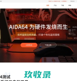AIDA64-AIDA64中文网站-系统硬件检测工具