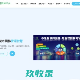 智慧园林 - 数字园林智慧园林大数据管理平台