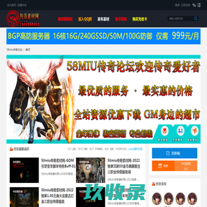 58miu传奇素材网,传奇素材论坛,传奇手游素材,GM基地,传奇版本库,传奇脚本,传奇特色脚本,传奇手游脚本 -  Powered by Discuz!