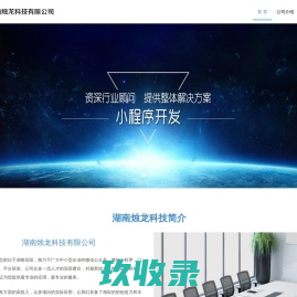 湖南烛龙科技有限公司