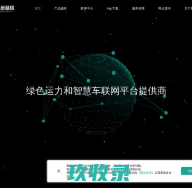 绿色慧联