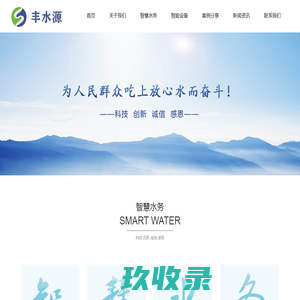 陕西丰水源水务科技有限公司