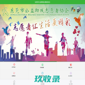 东莞市公益助残志愿者协会- 东莞市公益助残志愿者协会