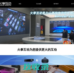 火拳互动-专业体感游戏_VR游戏_虚拟仿真_展览展示互动领跑者!