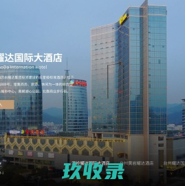 温岭耀达国际大酒店