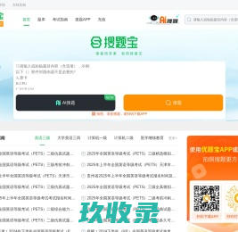 搜题宝：职业资格考试试题与答案库