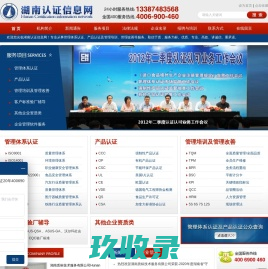 湖南认证信息网，湖南质标技术服务有限公司，湖南认证，质量管理体系认证，质量认证，环境管理体系认证，环境认证，职业健康安全管理体系认证，有机认证，安全认证，信息安全认证，认证，管理培训，培训，ISO9001,ISO14001,OHSAS18001,HACCP,ISO22000,ISO/TS16949,ISO13485,ISO2000O,QC080000,IRIS,ISO17025,GAP,AS9100,TL9000,SA8000,ISO27001,CCC,CE,ROHS,UL,QS