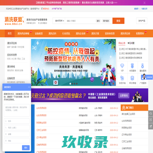清洗联盟-提供工业清洗机设备和清洗剂的价格及清洗服务等公司的工程项目免费派单网站