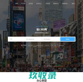 租CBD网|上海写字楼|创意园|联合办公|商务中心|科技园租赁